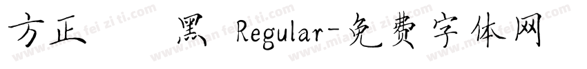 方正簡藝黑 Regular字体转换